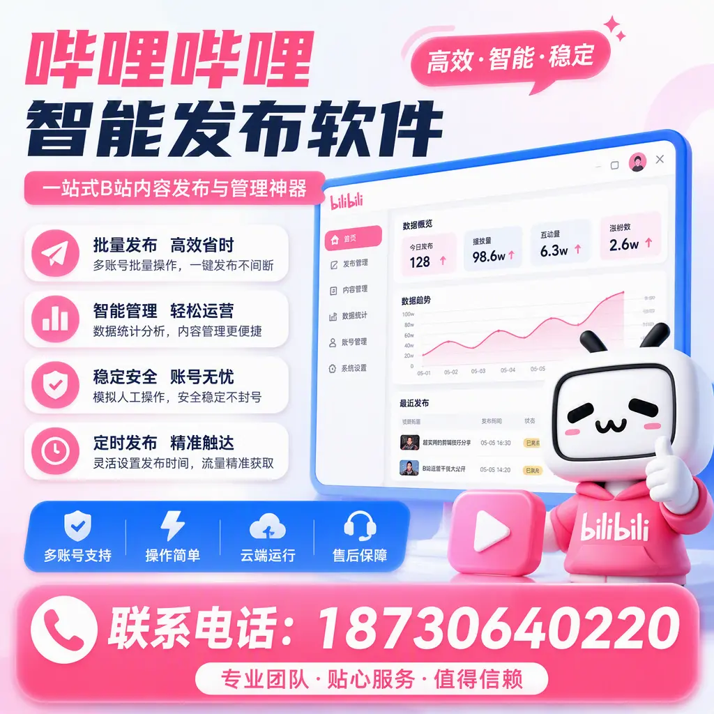 如何优化哔哩哔哩智能发布软件设置？固原 用户的实用技巧