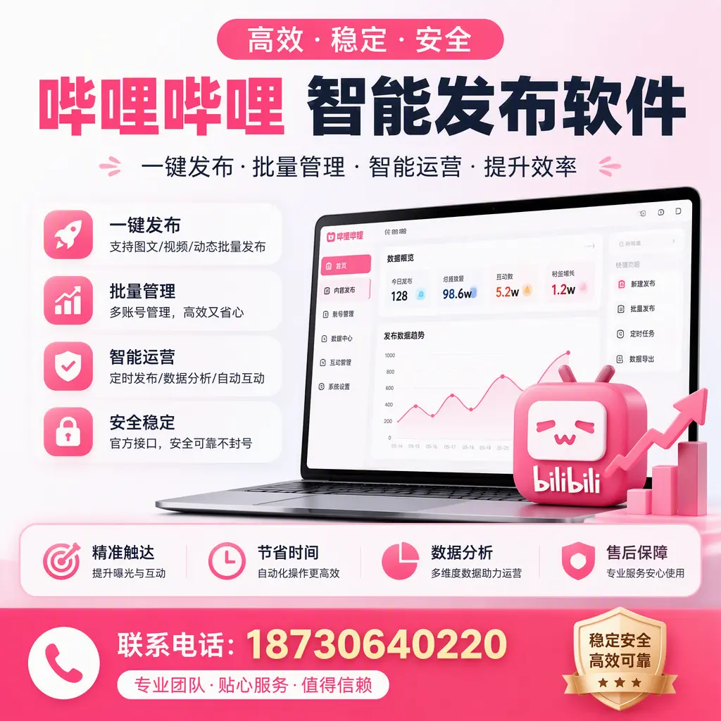 如何优化哔哩哔哩智能发布软件设置?固原 用户的实用技巧