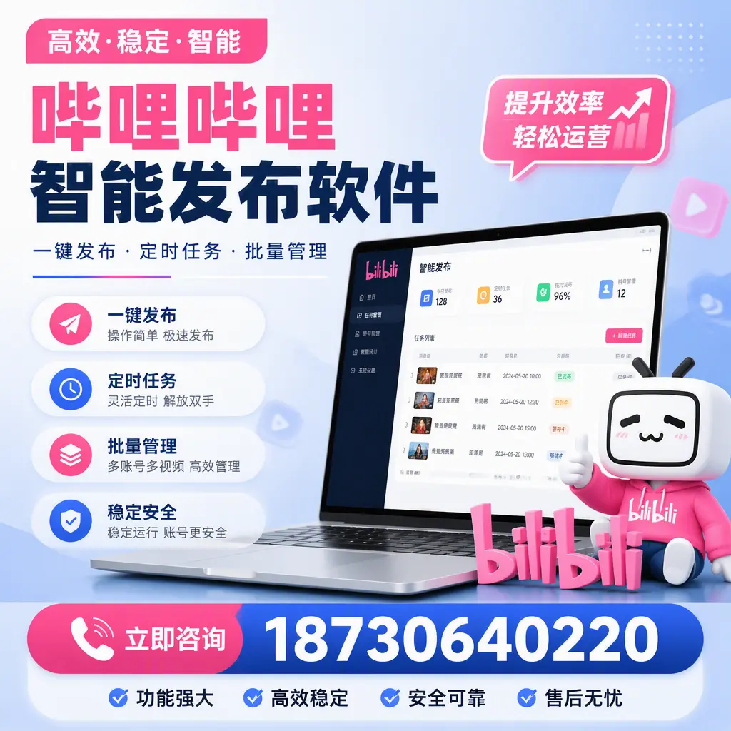 哔哩哔哩智能发布软件适用场景分析:在 固原 的最佳实践