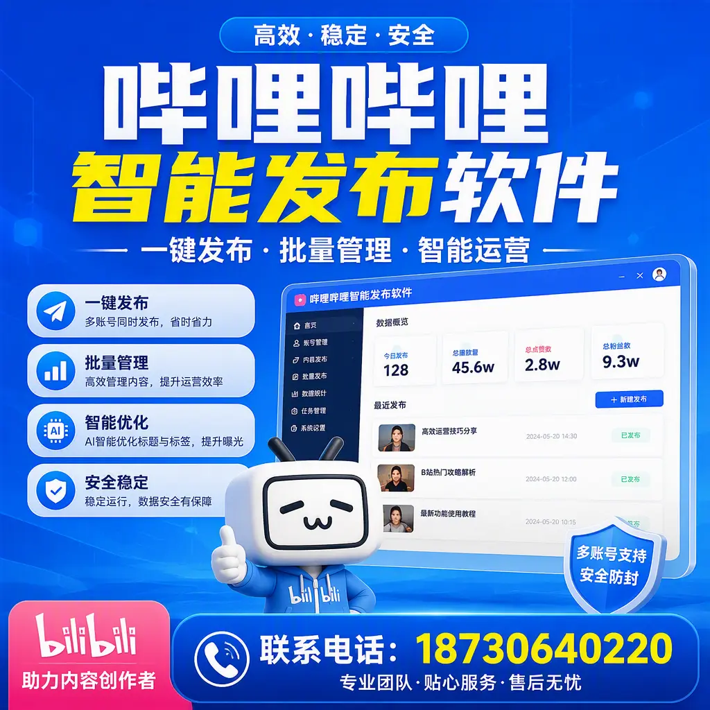 快速上手：哔哩哔哩智能发布软件的操作流程在 固原