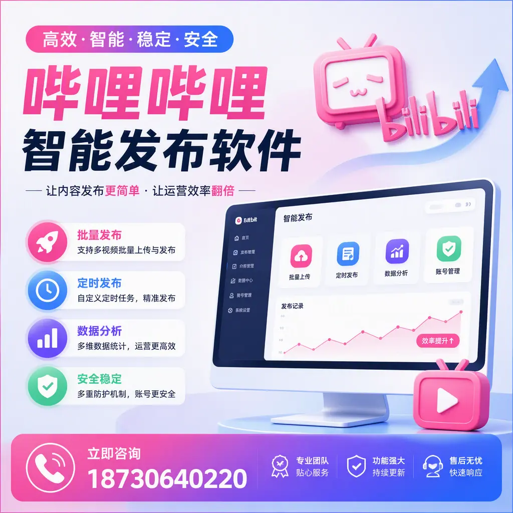 快速上手:哔哩哔哩智能发布软件的操作流程在 固原