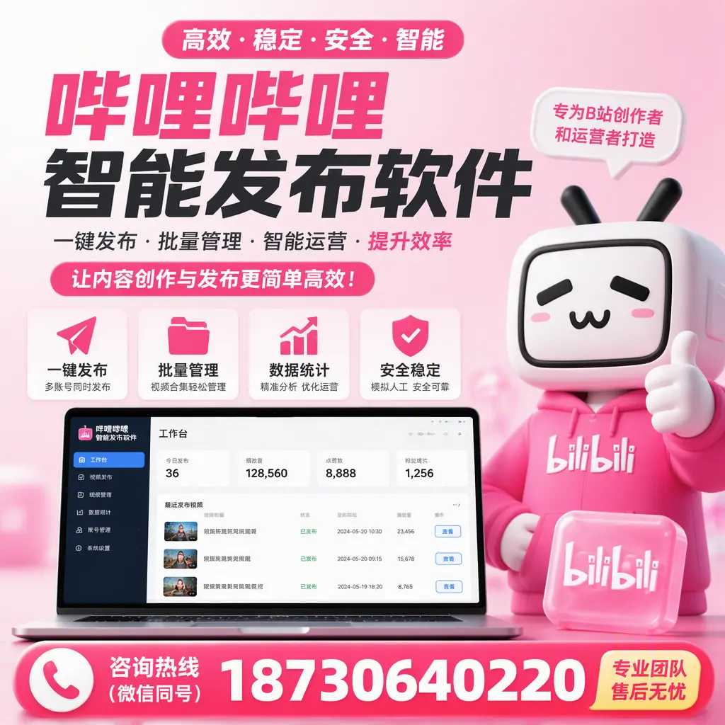 哔哩哔哩智能发布软件的用户反馈与案例分析在 固原