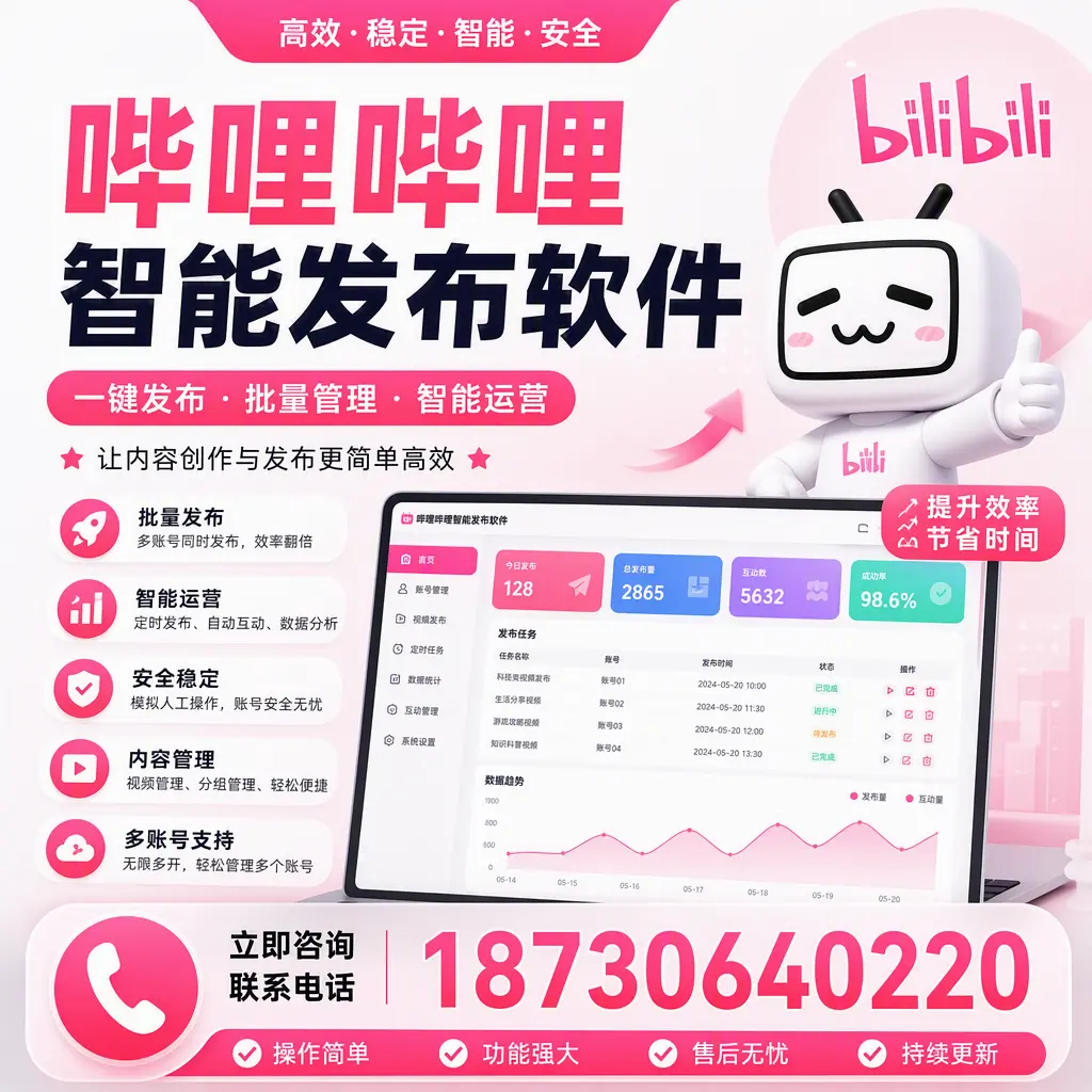在 固原 如何通过哔哩哔哩智能发布软件提高视频曝光率