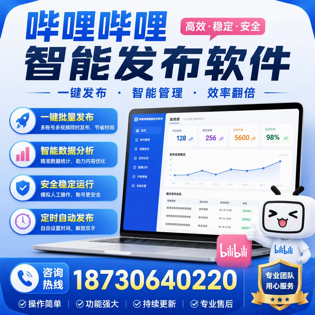 为什么选择哔哩哔哩智能发布软件？固原 的用户分享