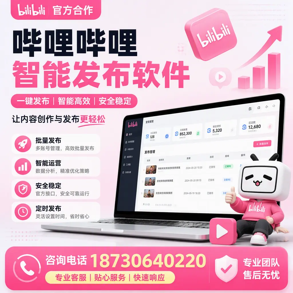 为什么选择哔哩哔哩智能发布软件?固原 的用户分享