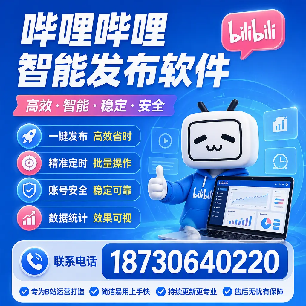 哔哩哔哩智能发布软件的性能测试与评估：固原 用户指南