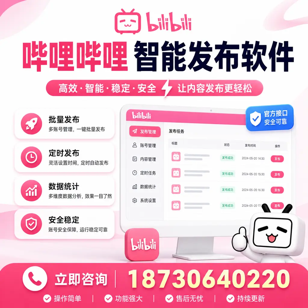 哔哩哔哩智能发布软件选型对比:哪个更适合 固原 的你?