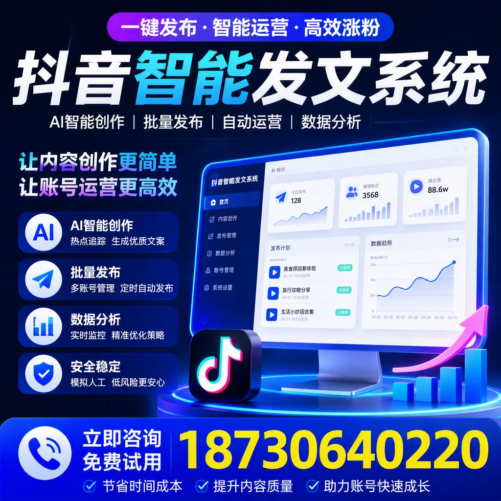 抖音智能发文系统实用指南：在 固原 打造高效内容策略