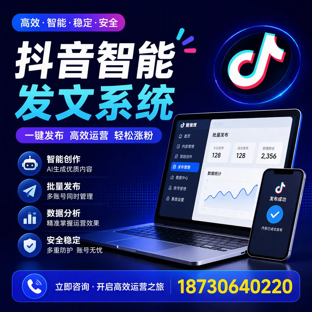抖音智能发文系统实用指南：在 固原 打造高效内容策略