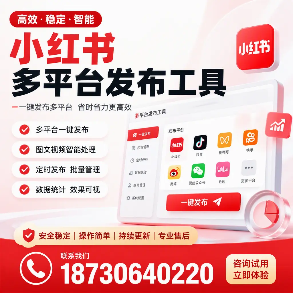 小红书多平台发布工具在 固原 的应用与优势解析