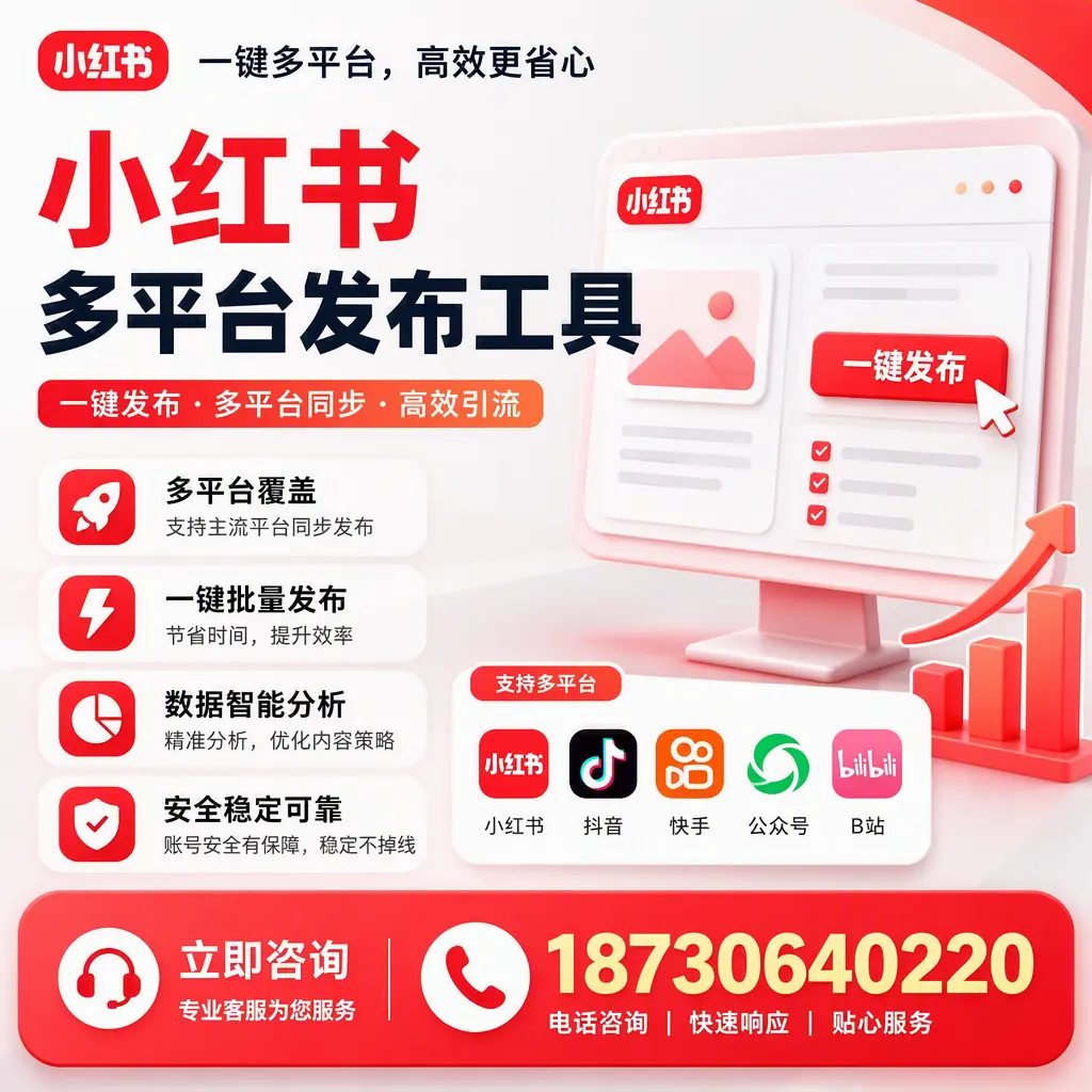 小红书多平台发布工具在 固原 的应用与优势解析