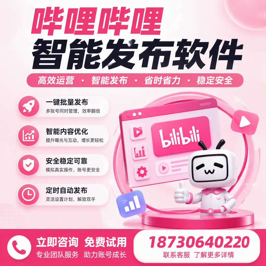 提升内容质量的秘诀：哔哩哔哩智能发布软件在 固原 的应用