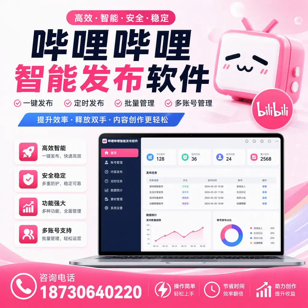 提升内容质量的秘诀：哔哩哔哩智能发布软件在 固原 的应用