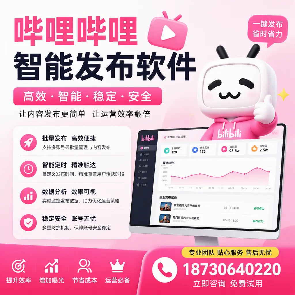 哔哩哔哩智能发布软件：如何在 固原 高效推广企业品牌