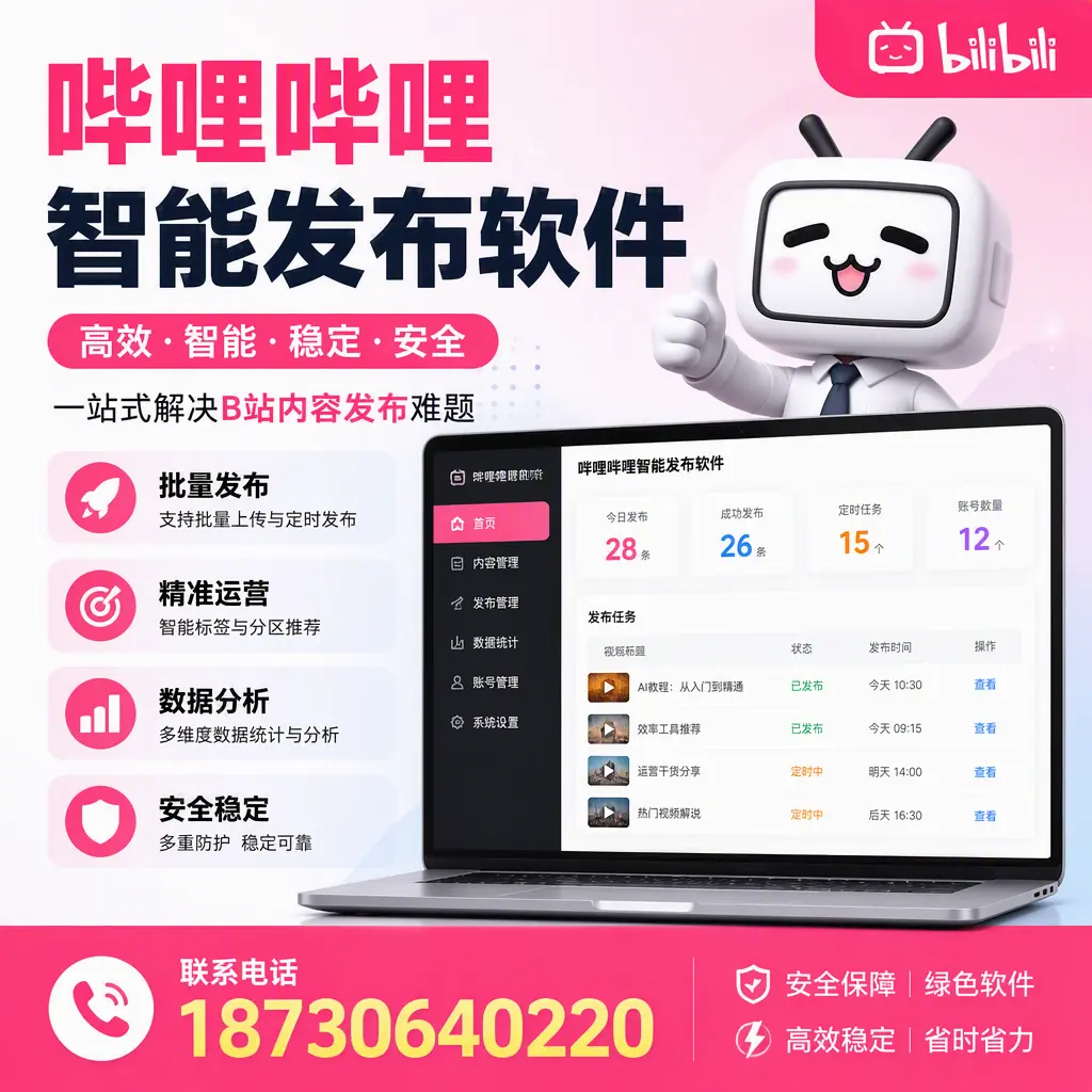 哔哩哔哩智能发布软件：如何在 固原 高效推广企业品牌