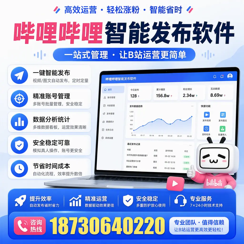 哔哩哔哩智能发布软件的最新功能：在 固原 助力内容传播
