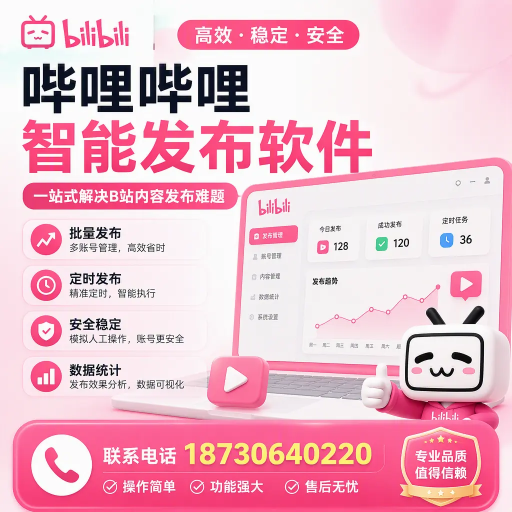 哔哩哔哩智能发布软件的最新功能：在 固原 助力内容传播